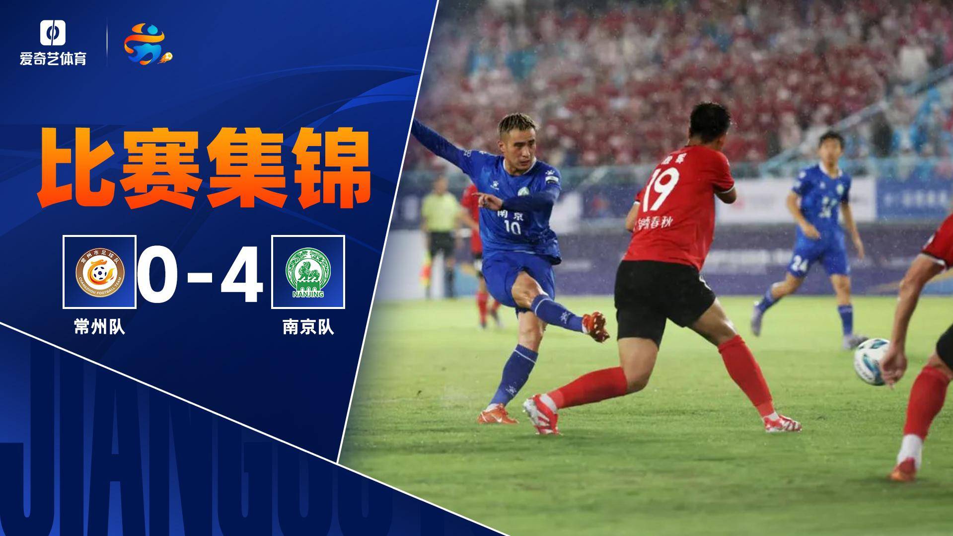 [爱奇艺全场集锦]5战全败0进球丢11球！常州0-4送南京登顶