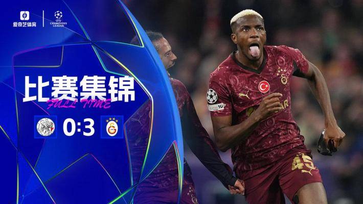 歐冠四連??！阿賈克斯0-3加拉塔薩雷 奧斯梅恩戴帽薩內(nèi)獻(xiàn)助攻