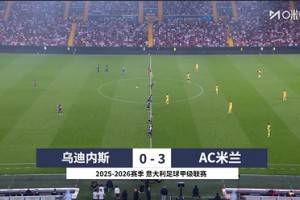 意甲-普利西奇2射1傳福法納破門 米蘭3-0完勝烏迪內(nèi)斯