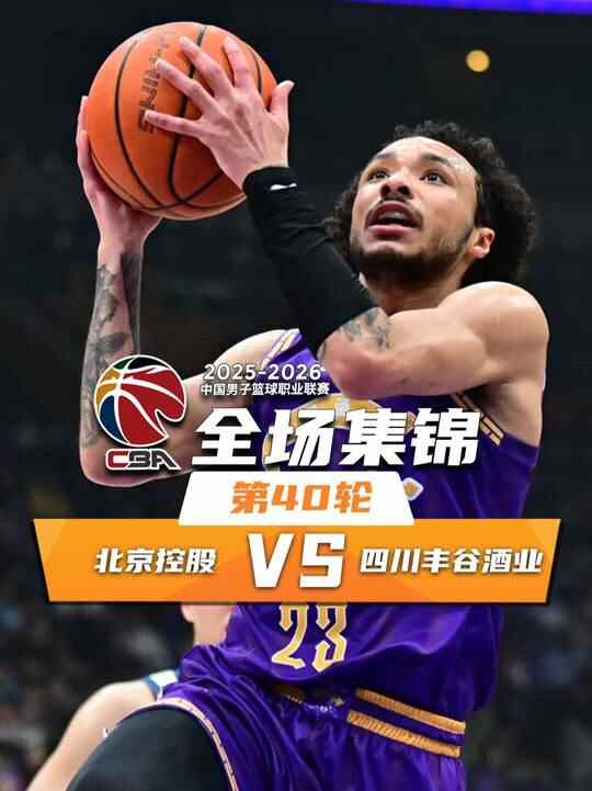 ?北控送四川40連敗！豪斯21+7+9 鄒雨宸17+11&9前場板