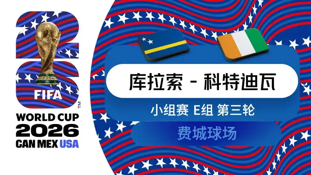  世界杯 第3轮 库拉索 0-2 科特迪瓦