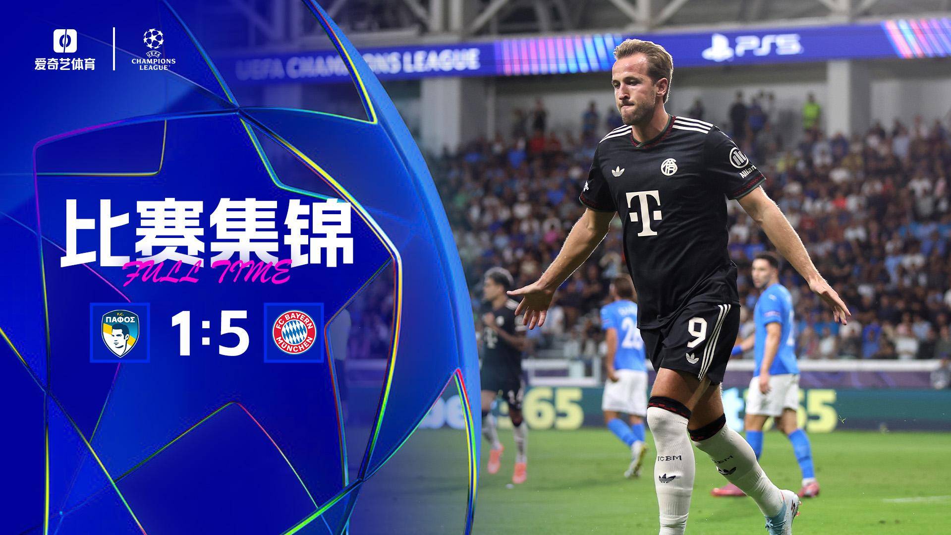 拜仁5-1帕福斯取歐冠兩連勝 凱恩雙響奧利塞一射兩傳杰克遜傳射