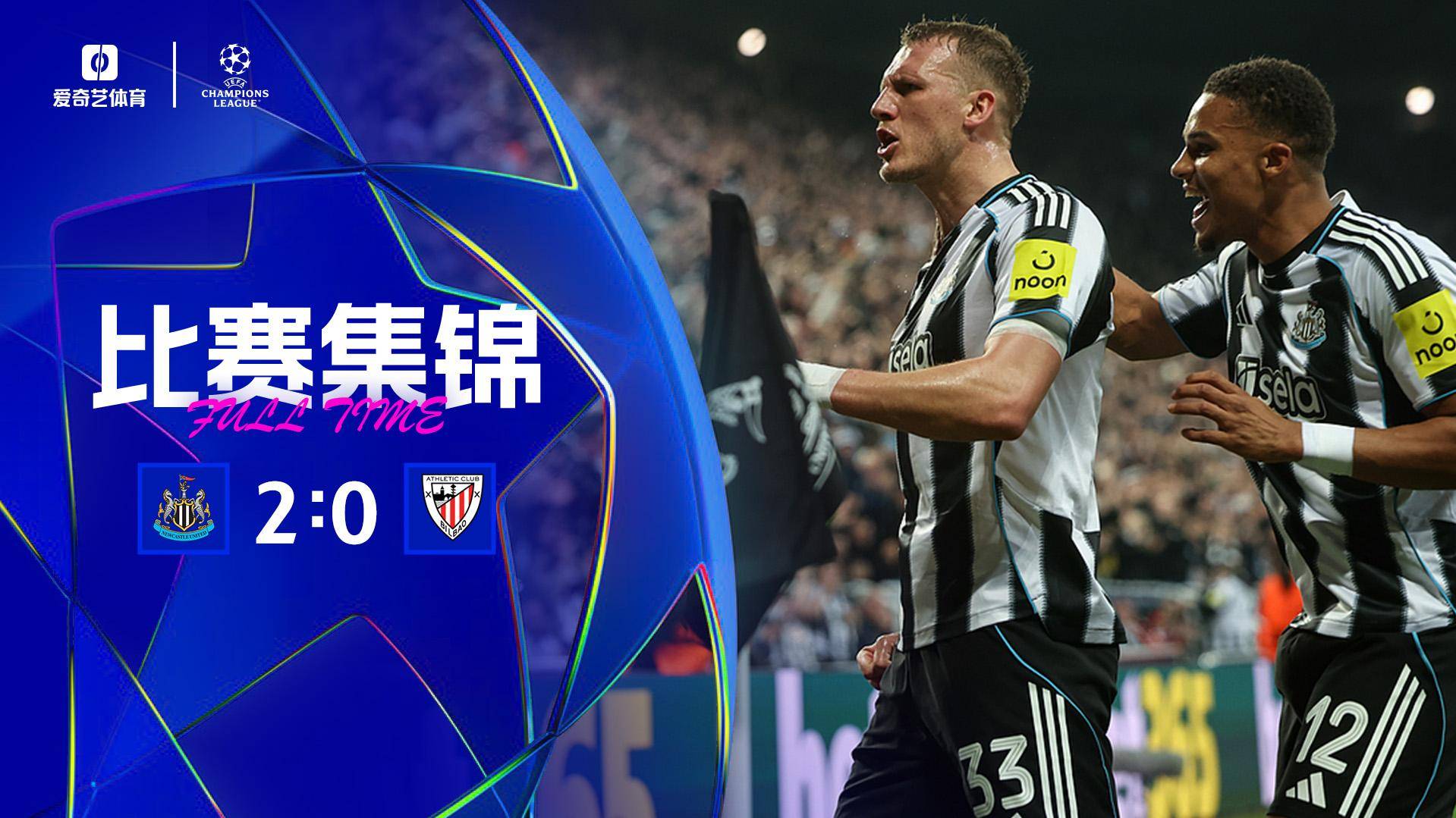歐冠-紐卡2-0畢巴 丹伯恩、喬林頓頭槌破門特里皮爾定位球助攻