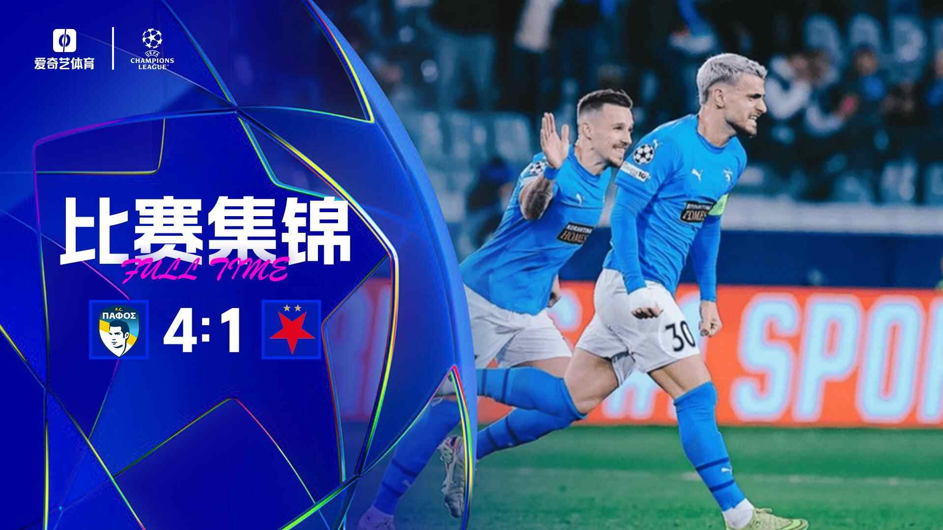 歐冠-奧爾西奇傳射+鎖勝局！帕福斯4-1大勝布拉格斯拉維亞