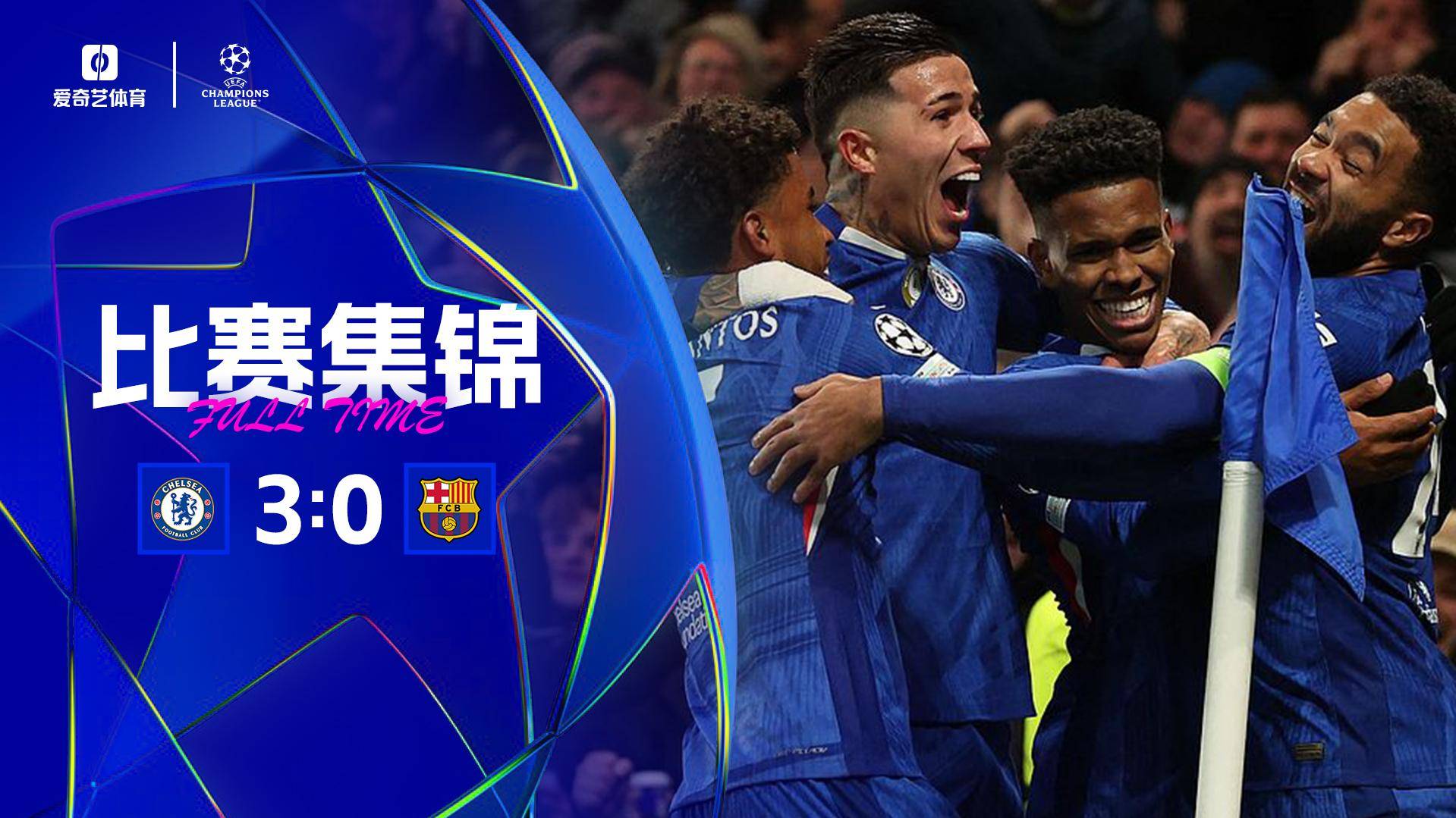 三连胜！切尔西3-0完胜巴萨 埃斯特旺一条龙德拉普建功阿劳霍红牌