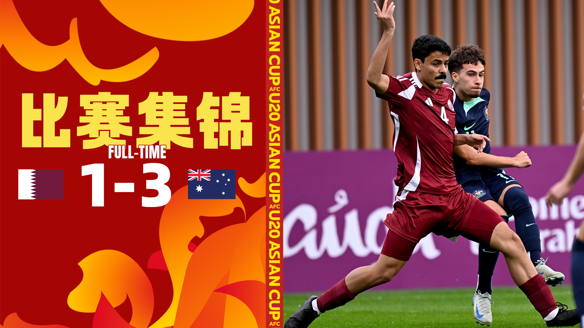 U20亞洲杯-澳大利亞3-1逆轉(zhuǎn)卡塔爾 兩戰(zhàn)轟8球末輪踢國青