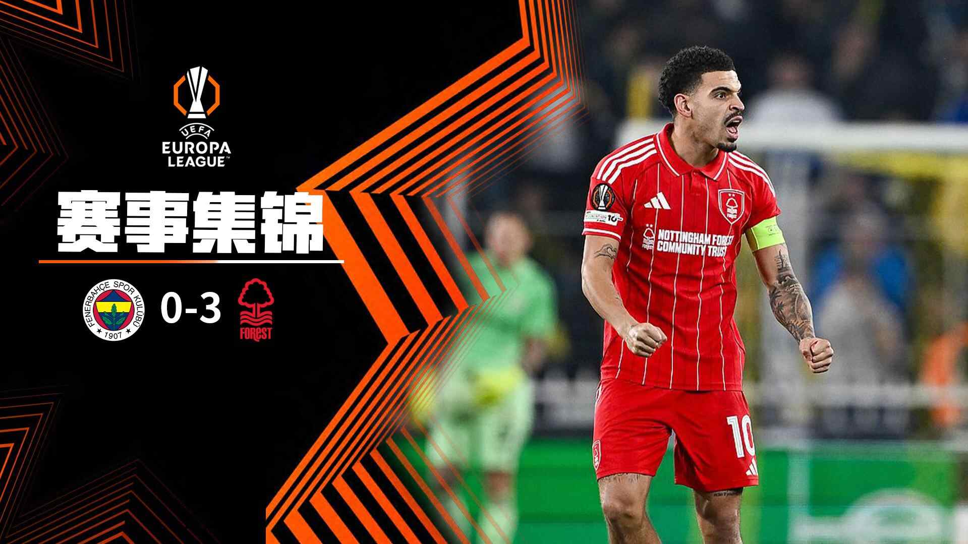 歐聯杯-懷特、I&middot;熱蘇斯傳射穆里略一條龍破門 森林3-0費內巴切