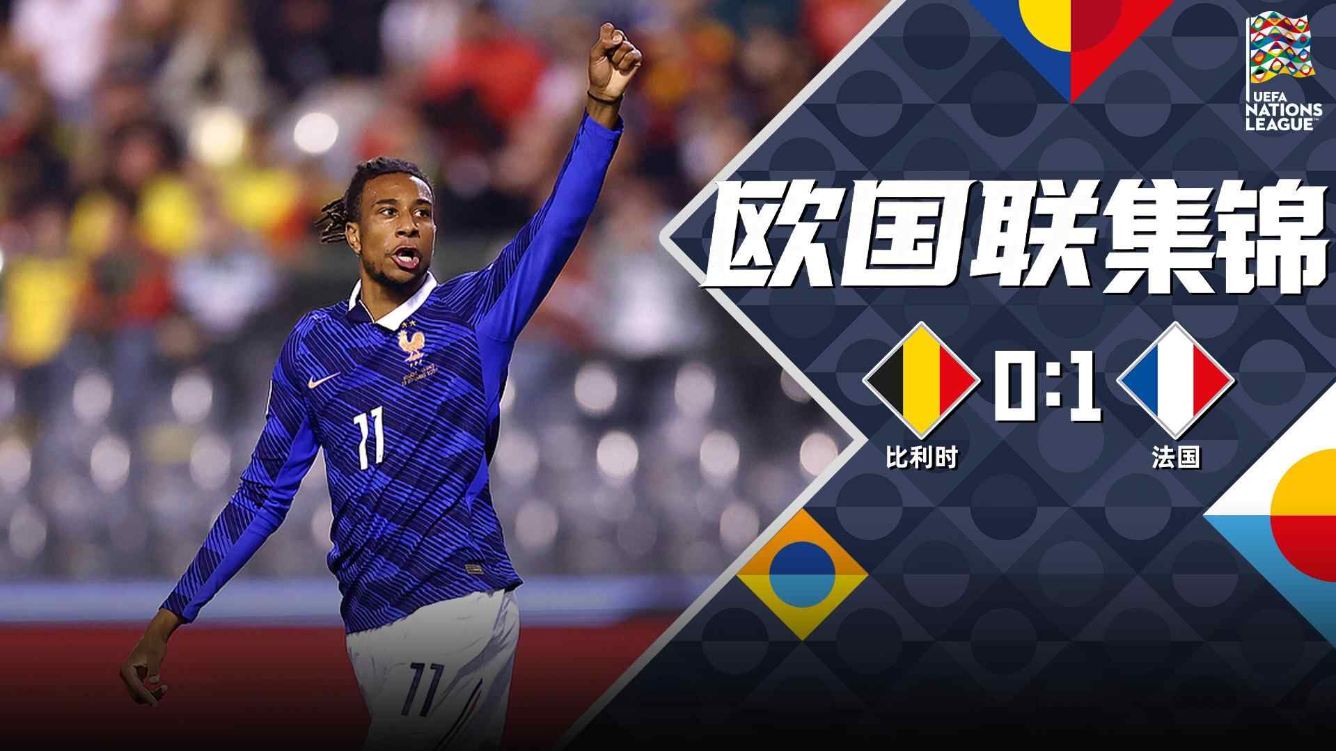 [全场集锦-爱奇艺] 杜埃中柱奥利塞绝杀！比利时0-1法国