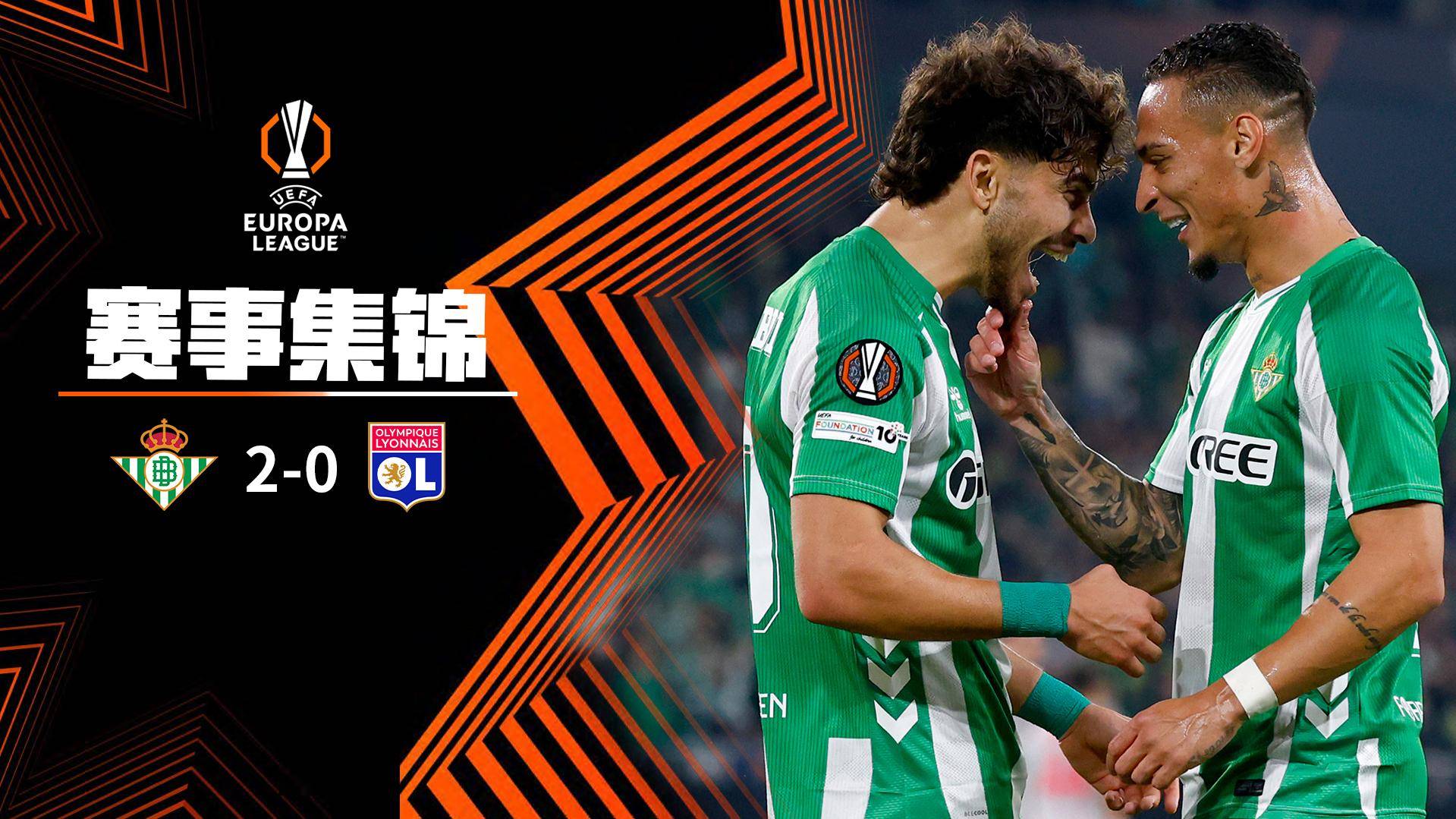  歐聯杯-安東尼精彩挑射破門+近10場6球2助 貝蒂斯2-0里昂