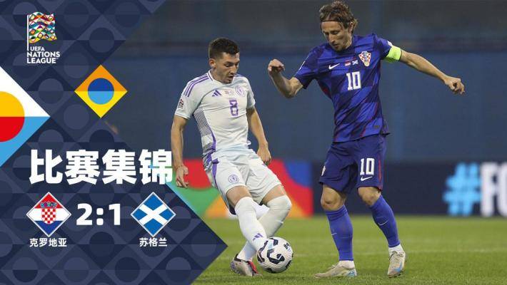  欧国联-克拉马里奇制胜 克罗地亚2-1苏格兰