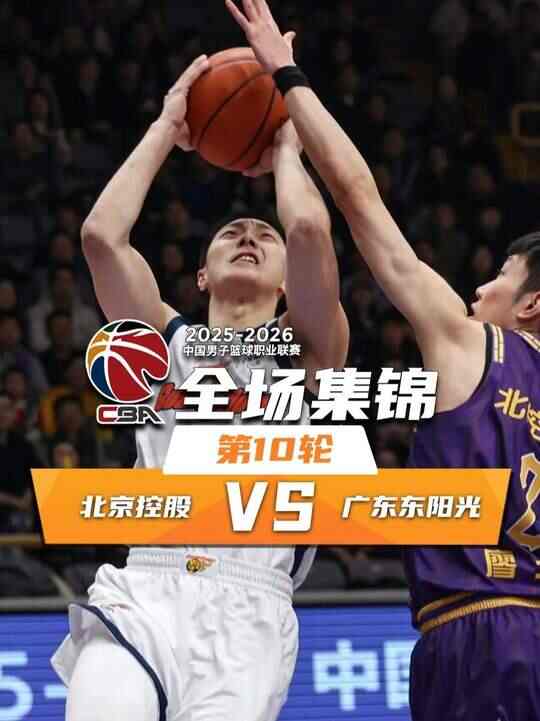 ?廣東險(xiǎn)勝北控！薩姆納38+9+5 薩林杰27+10+6 里勒29分