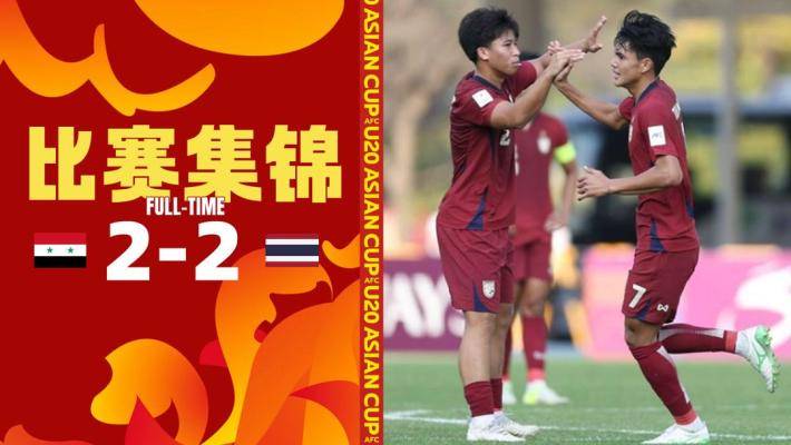  U20亞洲杯-十人泰國(guó)2-2敘利亞 兩隊(duì)雙雙出局