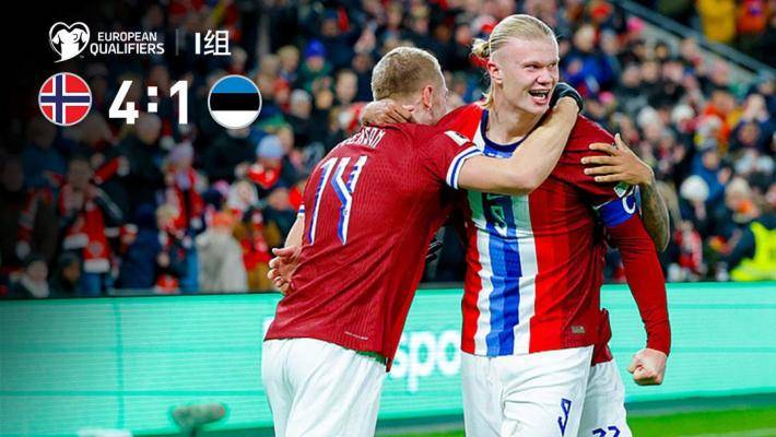  世预赛-哈兰德&瑟尔洛特双响 挪威4-1爱沙尼亚晋级在望