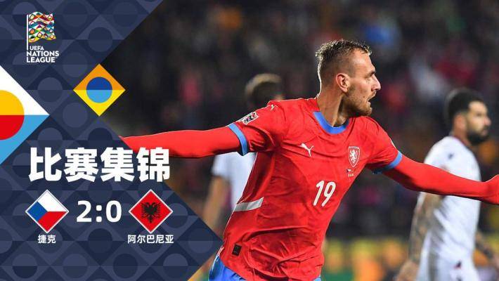  欧国联-乔里梅开二度 捷克主场2-0阿尔巴尼亚