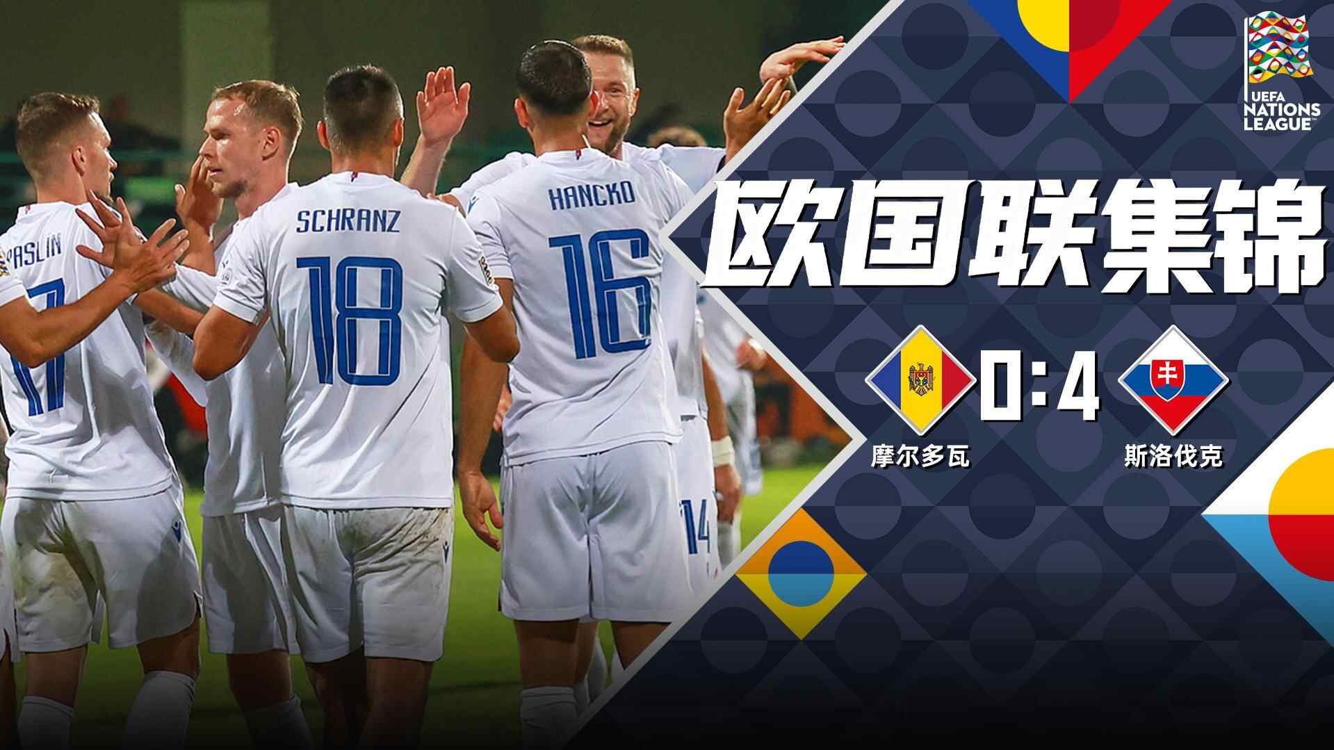 [全场集锦-爱奇艺] 哈拉斯林传射 斯洛伐克4-0大胜摩尔多瓦