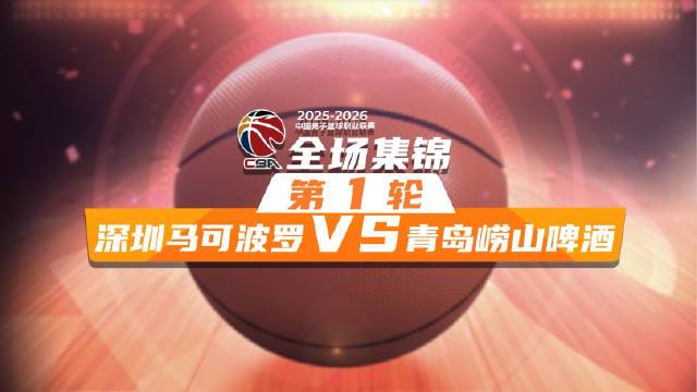 🏀16-0制胜！青岛力克深圳 赵嘉义17+7 米奇15+8 贺希宁24+6