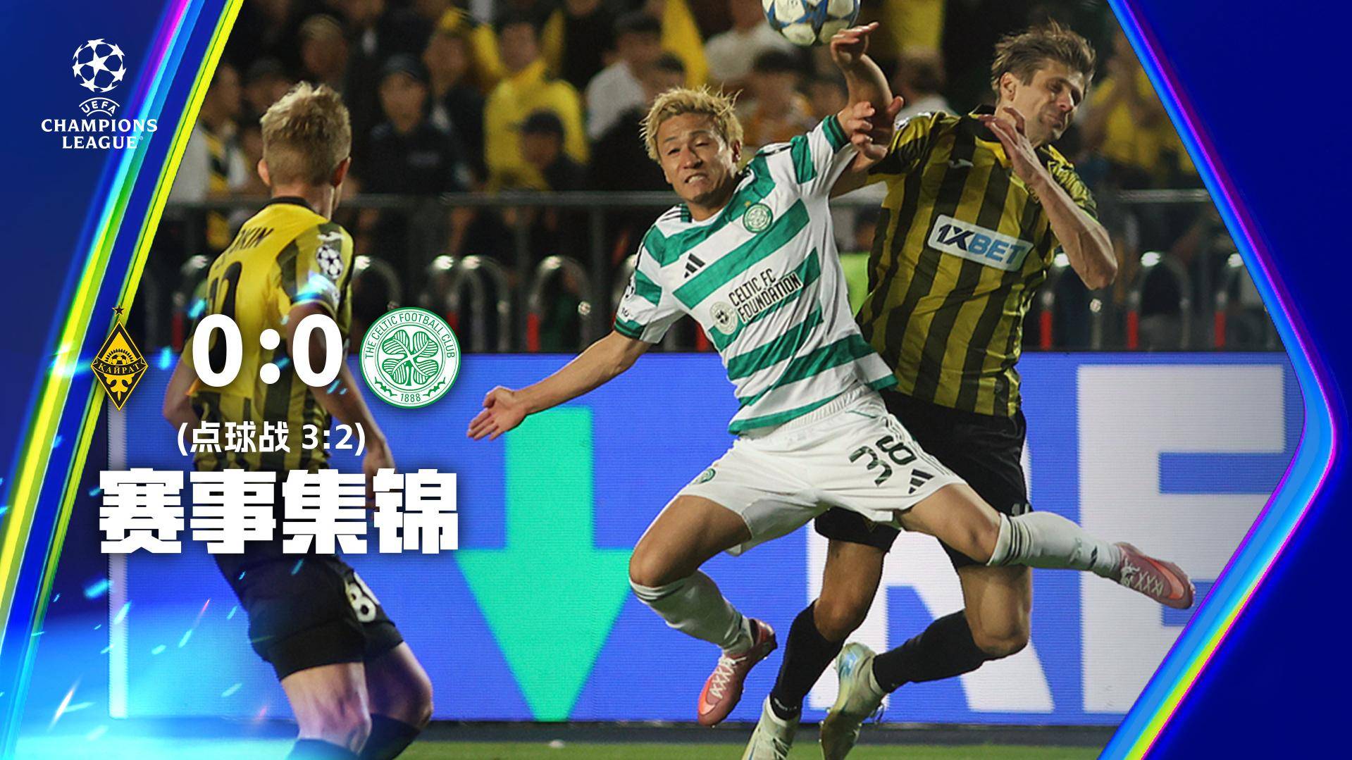 欧冠附加赛-前田大然失点 阿拉木图凯拉特点球3-2淘汰凯尔特人晋级正赛