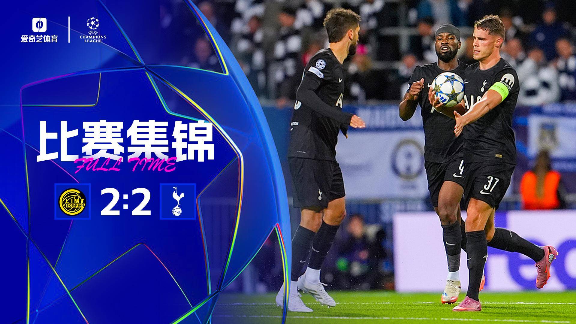 歐冠-熱刺2-2絕平博德閃耀 海于格個(gè)人秀雙響范德文破門