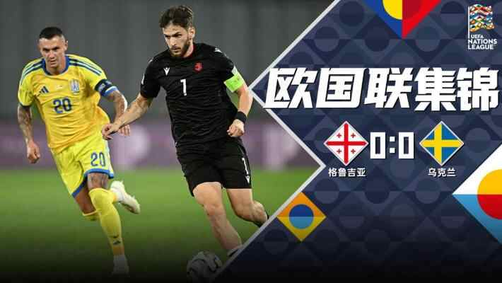 [全场集锦-爱奇艺] K77破门乏术！格鲁吉亚0-0闷平乌克兰
