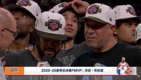  实至名归！颁奖时刻：杰伦-布伦森获25-26赛季FMVP！