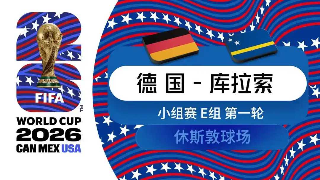  世界杯 第1轮 德国 7-1 库拉索