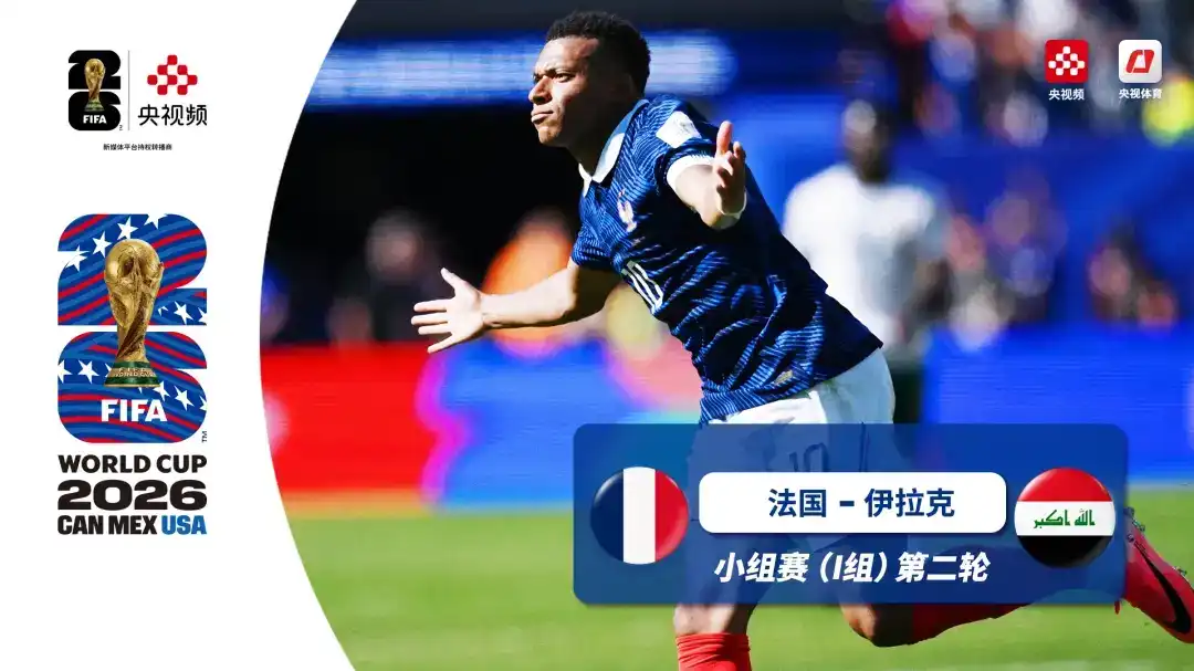  世界杯 第2轮 法国 3-0 伊拉克