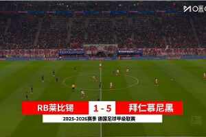 德甲-奧利塞替補3傳1射穆西亞拉復出助攻 拜仁5-1萊比錫