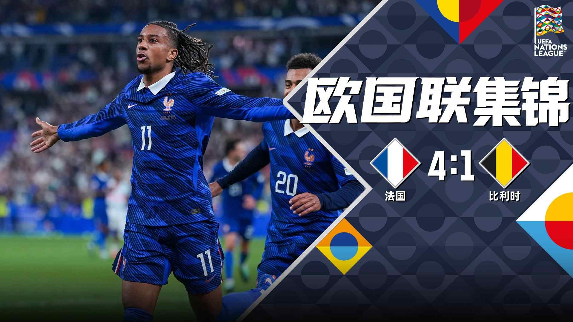 [全场集锦-爱奇艺] 奥利塞两射一传杜埃两传一射！法国4-1比利时