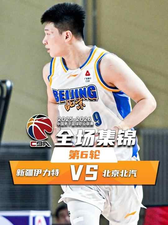 ??北京勝新疆迎開(kāi)局6連勝 趙睿戰(zhàn)舊主23+6 周琦傷缺 勞森20+11