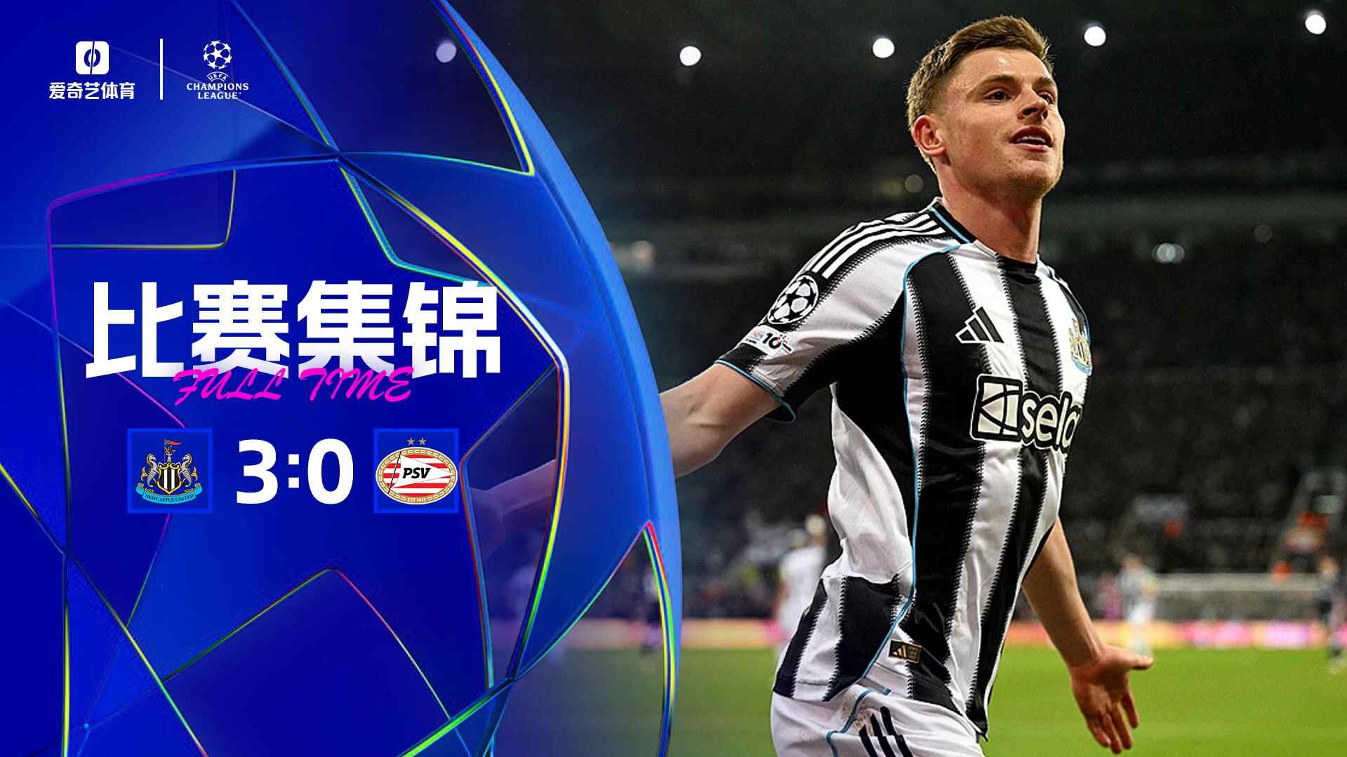 [爱奇艺全场集锦]升第7！纽卡3-0埃因霍温各赛事4场首胜 维萨传射戈登、巴恩斯破门