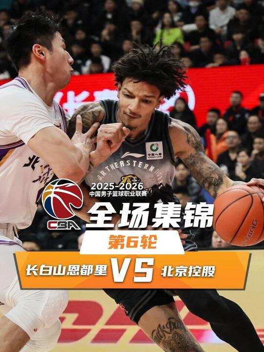 ?吉林擊退北控喜提4連勝 欒利程22分 姜偉澤9+6+9 廖三寧14+9