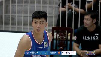  08月11日CBA夏季聯(lián)賽啟東站 天津87 - 63山西 全場集錦