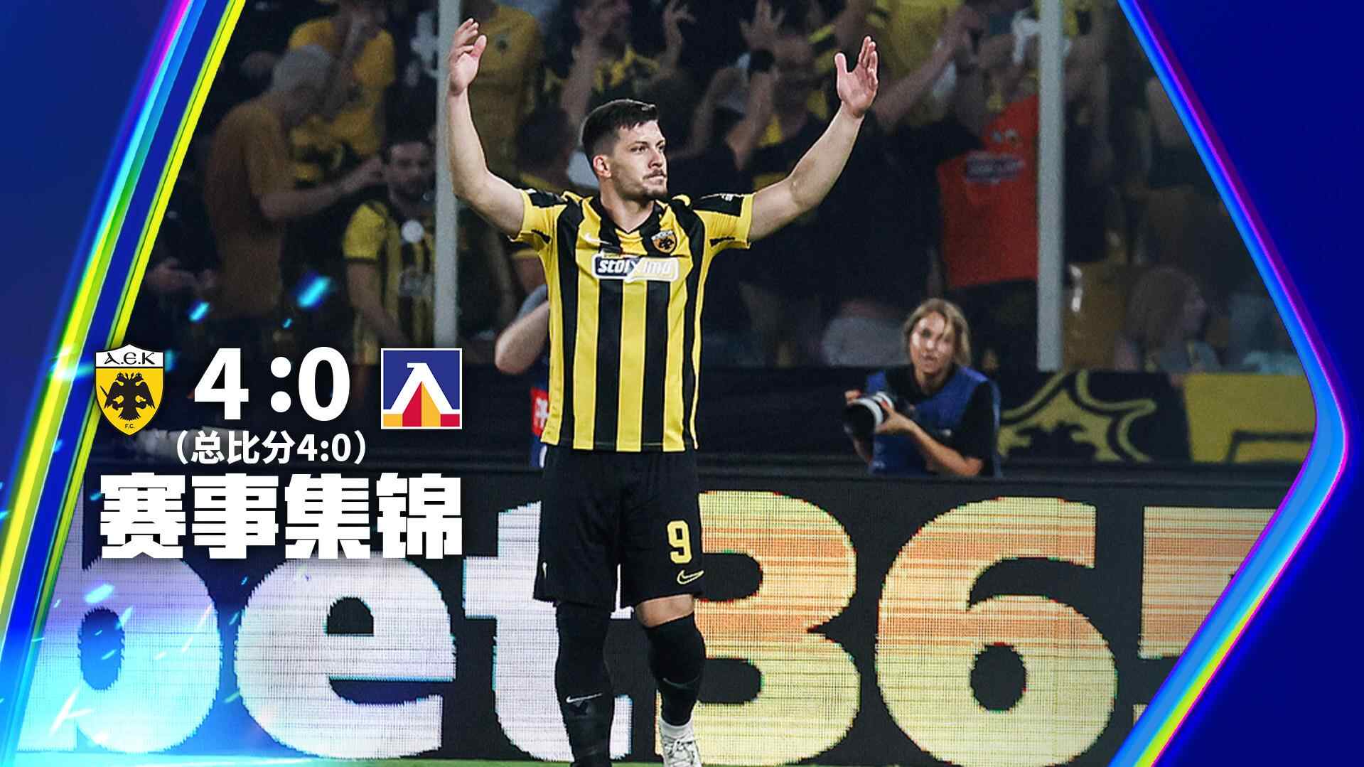 [全场集锦-爱奇艺] 约维奇造两球瓦尔加双响！雅典AEK4-0索菲亚列夫斯基
