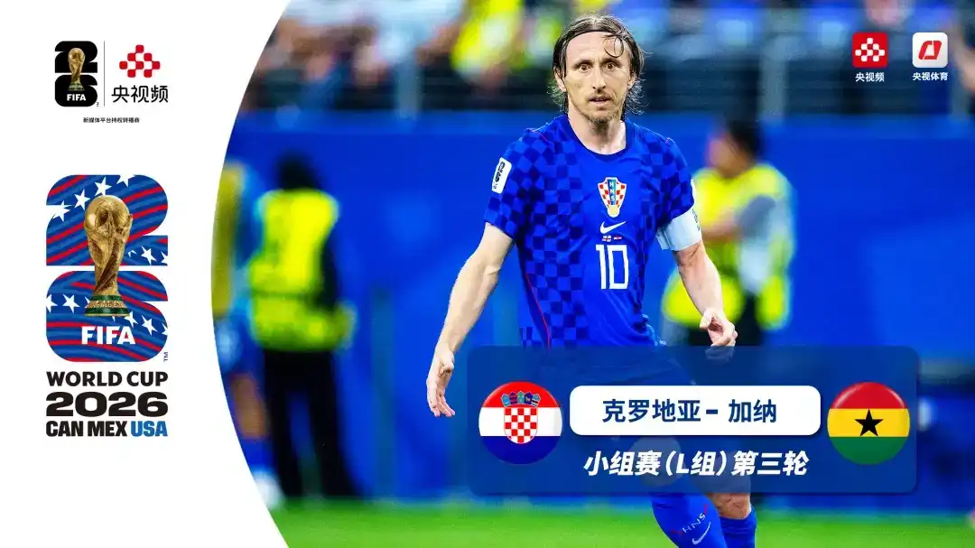 [全场录像] 世界杯 第3轮 克罗地亚 2-1 加纳