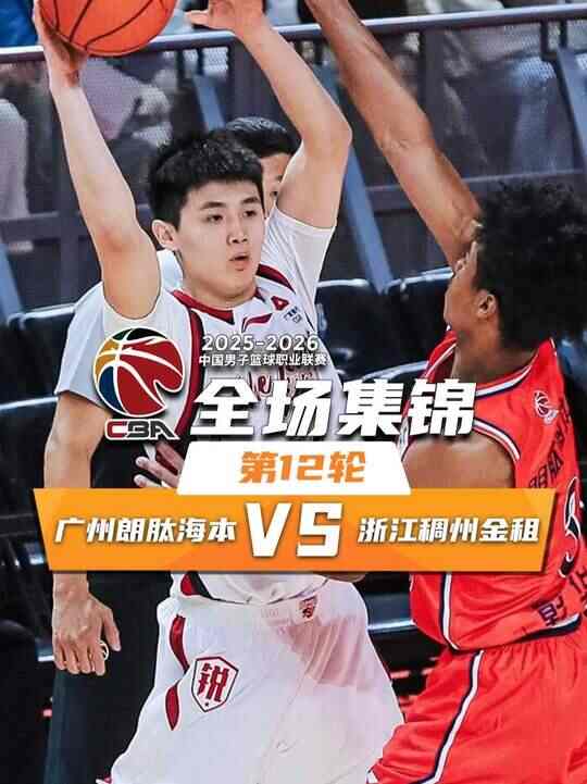 ?浙江終結廣州3連勝 陸文博16分 約克19分6助4斷 陳國豪12分