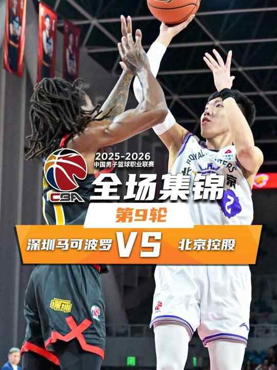 ?北控逆轉深圳 里勒31+5+5 鄒雨宸7中7砍16分 廖三寧16分