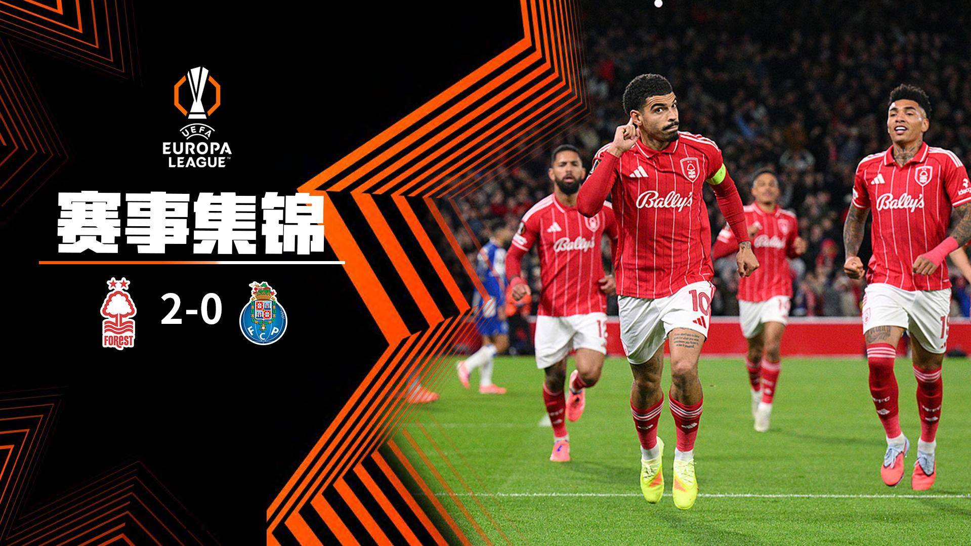  歐聯(lián)杯-懷特&伊戈爾-熱蘇斯點射 森林2-0波爾圖結(jié)束10場不勝