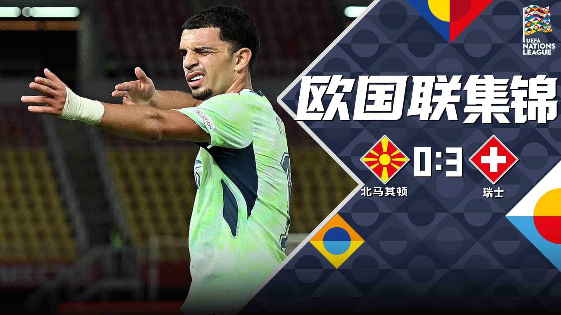 [全场集锦-爱奇艺] 阿姆杜尼双响+助攻弗罗伊勒破门 瑞士3-0客胜北马其顿