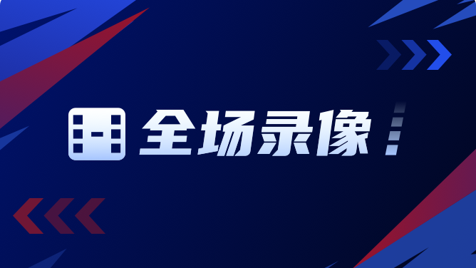 季后赛5月28日：上海久事VS浙江浙商证券